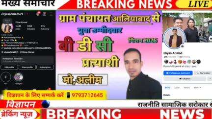 #दरियाबाद क्षेत्र के कस्बा अलियाबाद के बी.डी.सी.पद प्रत्याशी मोहम्मद अलिम ने गांव की जनता के लिऐ ये क्या बोल दिया