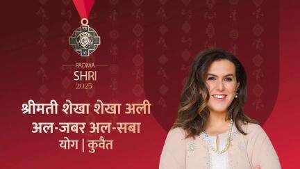 श्रीमती शेखा शेखा अली अल-जबर अल-सबा को पद्म श्री का सम्मान