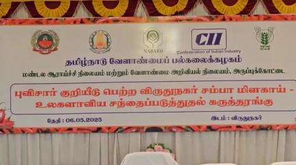 விருதுநகர்: மிளகாய் வத்தல் வியாபாரிகள் சங்க அரங்கில் புவிசார் குறியீடு பெற்ற சம்பா மிளகாயின் உலகளாவிய சந்தைப்படுத்துதல் கருத்தரங்கம்