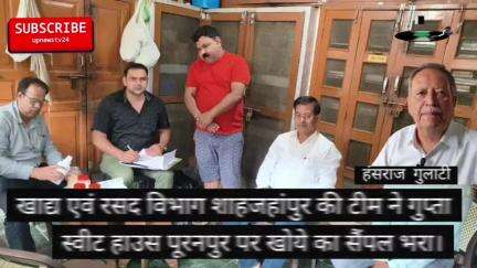 पूरनपुर खाद्य एवं रसद विभाग शाहजहांपुर की टीम ने पूरनपुर गुप्ता स्वीट हॉउस पर खोये का भरा सेम्पल।