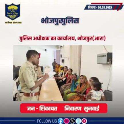 आज दिनांक 05.05.2025 को पुलिस अधीक्षक,भोजपुर द्वारा जनता दरबार में जन सुनवाई की गई एवं परिवादियों की शिकायतों के निस्तारण हेतु संबंधित पदाधिकारियों को निर्देशित किया गया।
"भोजपुर पुलिस आपकी सेवा में सदैव तत्पर"
#HainTaiyaarHum #JantaDarbar