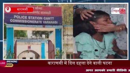 वाराणसी में दर्दनाक सड़क हादसा: करंट की चपेट में आकर एक ही परिवार के तीन लोगों की मौत, मचा कोहराम
#वाराणसी #दर्दनाक #सड़क
