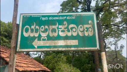 ಹೊಸನಗರ: ಯಲ್ಲದ ಕೋಣೆ ಗ್ರಾಮದಲ್ಲಿ ಅಕ್ರಮ ರಸ್ತೆ ಒತ್ತುವರಿ, ಕ್ರಮ ಕೈಗೊಳ್ಳುವಂತೆ ಗ್ರಾಮಸ್ಥರ ಒತ್ತಾಯ
#localissue