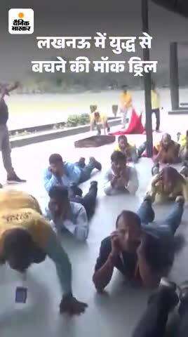 आज लखनऊ में मॉकटेल कराया गया युद्ध के दौरान कैसे बचना बचाना है सायरन बजते ही अलर्ट मोड पर आ जाना है