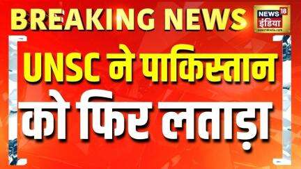 India VS pakistan : UNSC ने पाकिस्तान को फिर लताड़ा, पाक की नापाक साजिश फिर नाकाम | News18India