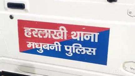 हरलाखी: मधुबनी एसपी ने हरलाखी थानाध्यक्ष जीतेन्द्र कुमार सहनी को निलंबित किया