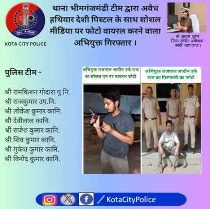 #कोटा_शहर_पुलिस 

#थाना_भीमगंजमंडी टीम द्वारा अवैध हथियार देशी पिस्टल के साथ सोशल मीडिया पर फोटो वायरल करने वाला अभियुक्त गिरफ्तार ।