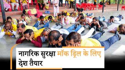 Civil Defence Mock Drill: सरकार की तैयारी, आम जीवन पर क्या होगा असर?