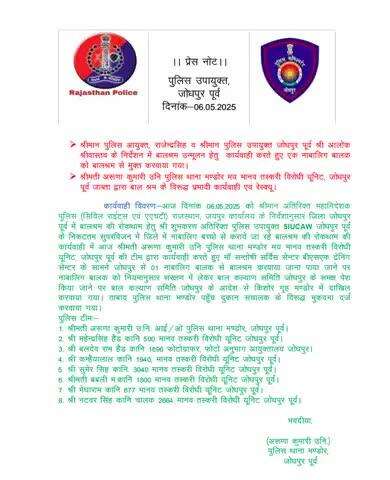 श्रीमान पुलिस आयुक्त, राजेन्द्रसिह व श्रीमान पुलिस उपायुक्त जोधपुर पूर्व श्री आलोक श्रीवास्तव के निर्देशन में बालश्रम उन्मूलन हेतु कार्यवाही करते हुए एक नाबालिग बालकको बालश्रम से मुक्त करवाया गया। 

श्रीमती अरूणा कुमारी उनि पुलिस थाना मण्डो