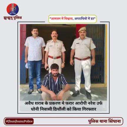 अवैध शराब के प्रकरण मे फरार आरोपी नरेश उर्फ धोनी निवासी ठिचौंली को किया गिरफ्तार #JhunjhunuPolice