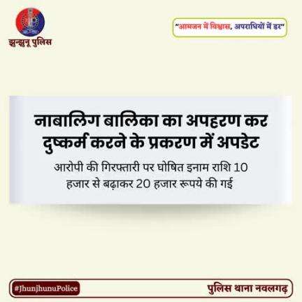 नाबालिग बालिका का अपहरण कर दुष्कर्म करने के प्रकरण में अपडेट #JhunjhunuPolice