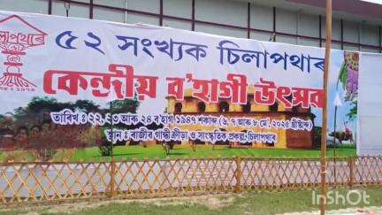 ধেমাজি: চিলাপথাৰত 52 সংখ্যক চিলাপথাৰৰ কেন্দ্ৰীয় ব'হাগী উৎসৱ আৰম্ভ