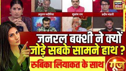 जनरल बक्शी ने क्यों जोड़े सबके सामने हाथ ? | Goonj With Rubika Liyaquat