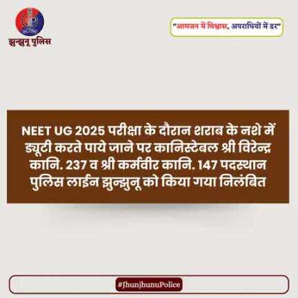 NEET UG 2025 परीक्षा के दौरान शराब के नशे में ड्यूटी करते पाये जाने पर दो कानिस्टेबल निलंबित #JhunjhunuPolice