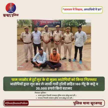 ग्राम जाखोद मे हुई लूट के दो मुख्य आरोपियों को किया गिरफ्तार #JhunjhunuPolice