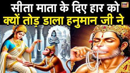 सीता माता के दिए हार को क्यों तोडा हनुमान जी ने  | Hanuman Katha | Hanuman story | N18V