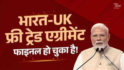भारत-UK फ्री ट्रेड एग्रीमेंट  फाइनल हो चुका है!