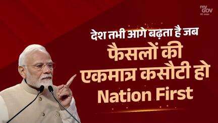 देश तभी आगे बढ़ता है जब फैसलों की एकमात्र कसौटी हो- Nation First