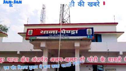 पेंड्रा थाना क्षेत्र अंतर्गत अलग-अलग2चोरी के मामले आए सामने,1किराने दुकान का निकाला नौकर चोर,दूसरा शिक्षिका के घर अज्ञात