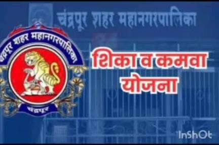 चंद्रपूर: चंद्रपूर मनपाची ‘शिका आणि कमवा’ योजना 
नुकतेच बारावी पास झालेल्या विद्यार्थ्यांना मनपात काम करून पदवीधर होण्याची संधी