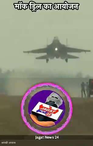 7 मई को मॉक ड्रिल का आयोजन मॉक ड्रिल में फोकस किन किन बातों पर होगा जानिए जगत न्यूज़ पर।