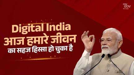 Digital India आज हमारे जीवन  का सहज हिस्सा हो चुका है
