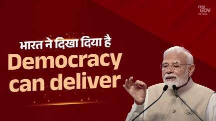 भारत ने दिखा दिया है -Democracy can deliver