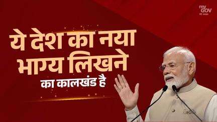 ये देश का नया भाग्य लिखने का कालखंड है