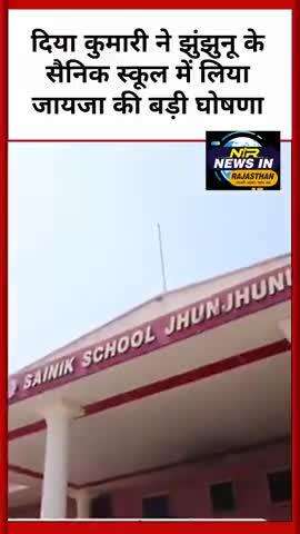 उपमुख्यमंत्री दिया कुमारी ने झुंझुनू के सैनिक स्कूल में लिया जायजा की बड़ी घोषणा #news #jhunjhunu #modi #diyakumari