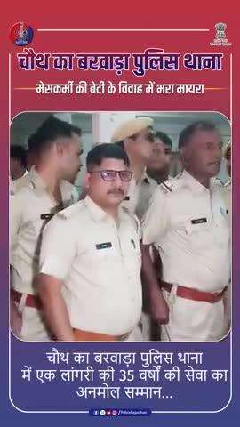 चौथ का बरवाड़ा पुलिस थाना : मेसकर्मी की बेटी के विवाह में भरा मायरा।
#RajasthanPolice
#ChauthKaBarwaraPolice
#SawaiMadhopurPolice