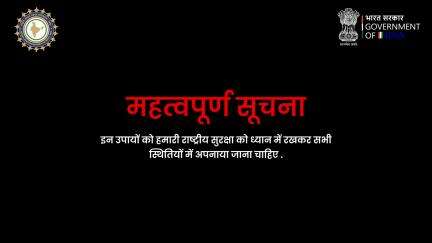 सुरक्षा की शुरुआत आपसे होती है।
संयम रखें, सतर्क रहें!