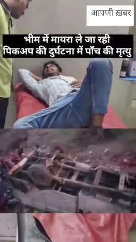 मायरा ले जाते हुए पिकअप हुई एक्सीडेंट 5 की हुई मौत