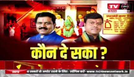 #पीएम_आवास को लेकर श्रेय की #सियासत 

TV 24 - 2

#pmavasyojna #pmavas #ChhattisgarhNews #सुशासन_तिहार #छत्तीसगढ़ #chhattisgarh #सुशासन #pmava