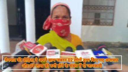 मैनपाट: मैनपाट निवासी महिला ने 02 लोगों द्वारा किए गए अनाचार और ₹4 लाख की ठगी की जानकारी दी