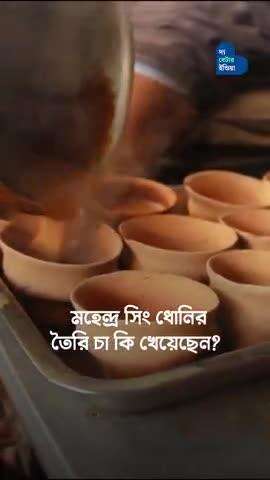 কলকাতায় মহেন্দ্র সিং ধোনির চায়ের দোকান | MS Dhoni Tea Stall | Kolkata