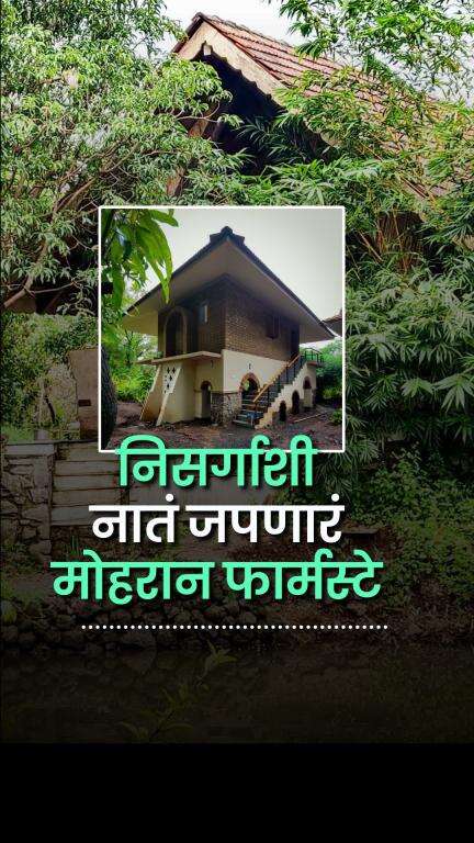 शहराच्या गजबाटापासून दूर निसर्गाच्या कुशीत वसलेला Mohraan Farmstay । Sustainability | Eco Friendly | Travel | Sho