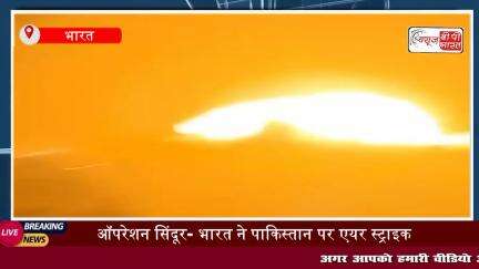 LIVE : ऑपरेशन सिंदूर- भारत ने पाकिस्तान पर एयर स्ट्राइक,पहलगाम अटैक के 15 दिन बाद कार्यवाही 
#operationsindoor #pakistan #भारत
#पाकिस्तान #सिंदूर