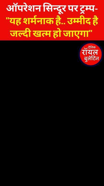 Operation Sindoor पर बोले ट्रम्प- "यह शर्मनाक है.. उम्मीद है जल्दी खत्म हो जाएगा"

#OperationSindoor #donaldtrump