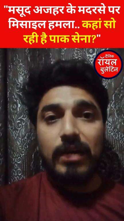 पाकिस्तानी की video viral: मसूद अजहर के मदरसे पर मिसाइल हमला.. कहां सो रही है पाक सेना?

#OperationSindoor #MasoodAzhar