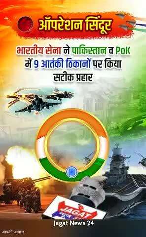 ऑपरेशन सिंदूर, भारतीय सेना ने पाकिस्तान एवं POK में 9 आतंकी ठिकाने पर किया सटीक प्रहार कई आतंकी ढेर।
