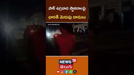 Operation Sindoor | Indian Army Strikes | పాక్ ఉగ్రవాద స్థావరాలపై భారత్ మెరుపు దాడులు | #shorts