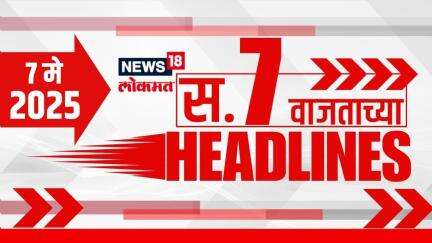 Marathi News Headlines | 7 AM | News18 Lokmat | 7 May 2025 | Pahalgam | India Operation Sindoor