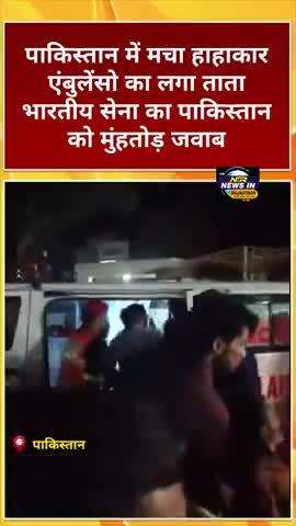 #पाकिस्तान में मचा हाहाकार एंबुलेंसो का लगा ताता भारतीय सेना का पाकिस्तान को मुंहतोड़ जवाब
#OperationSindoor #Pakistan