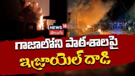 Israeli strike hits school sheltering displaced Gazans | గాజాలోని పాఠశాలపై ఇజ్రాయెల్ దాడి | N18G
