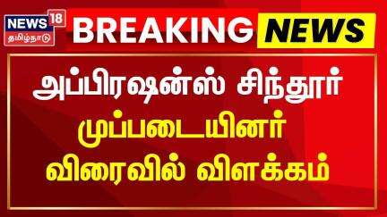 Operation Sindoor | அப்பிரஷன்ஸ் சிந்தூர் முப்படையினர் விரைவில் விளக்கம் | India vs Pak