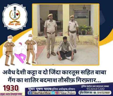#सीकर
🔻अवैध देशी कट्टा व दो जिंदा कारतूस सहित बाबा गैंग का शातिर बदमाश तौसीफ़ गिरफ़्तार...
#थाना_जीणमाता
#TeamSikarPolice