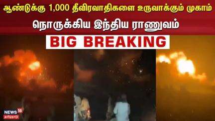 Operation Sindoor | ஆண்டுக்கு 1,000 தீவிரவாதிகளை உருவாக்கும் முகாம் - நொருக்கிய இந்திய ராணுவம்