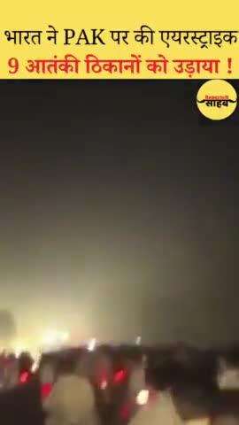भारत ने PAK पर की एयरस्ट्राइक
9 आतंकी ठिकानों को उड़ाया!