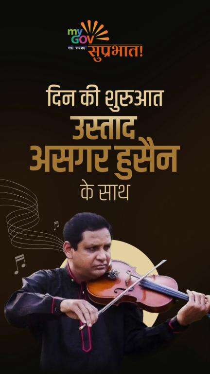 सुप्रभात!

उस्ताद असगर हुसैन की मधुर वायलिन की स्वर-लहरियों के साथ दिन की सुकूनभरी शुरुआत कीजिए।