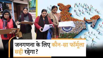 Jan Gan Man: जातिगत जनगणना के लिए प्रधानमंत्री को भेजे जा रहे सुझावों में सबसे अच्छा सुझाव क्या है